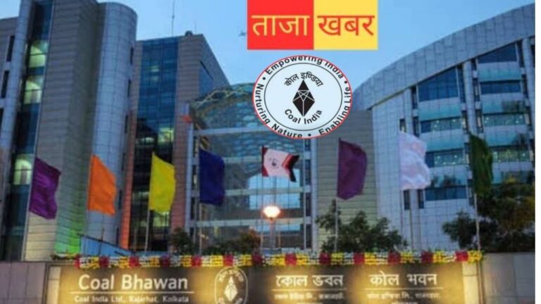 Coal India News: कोल इंडिया में अब कार्मिक की जगह चलेगा HR; जानिए