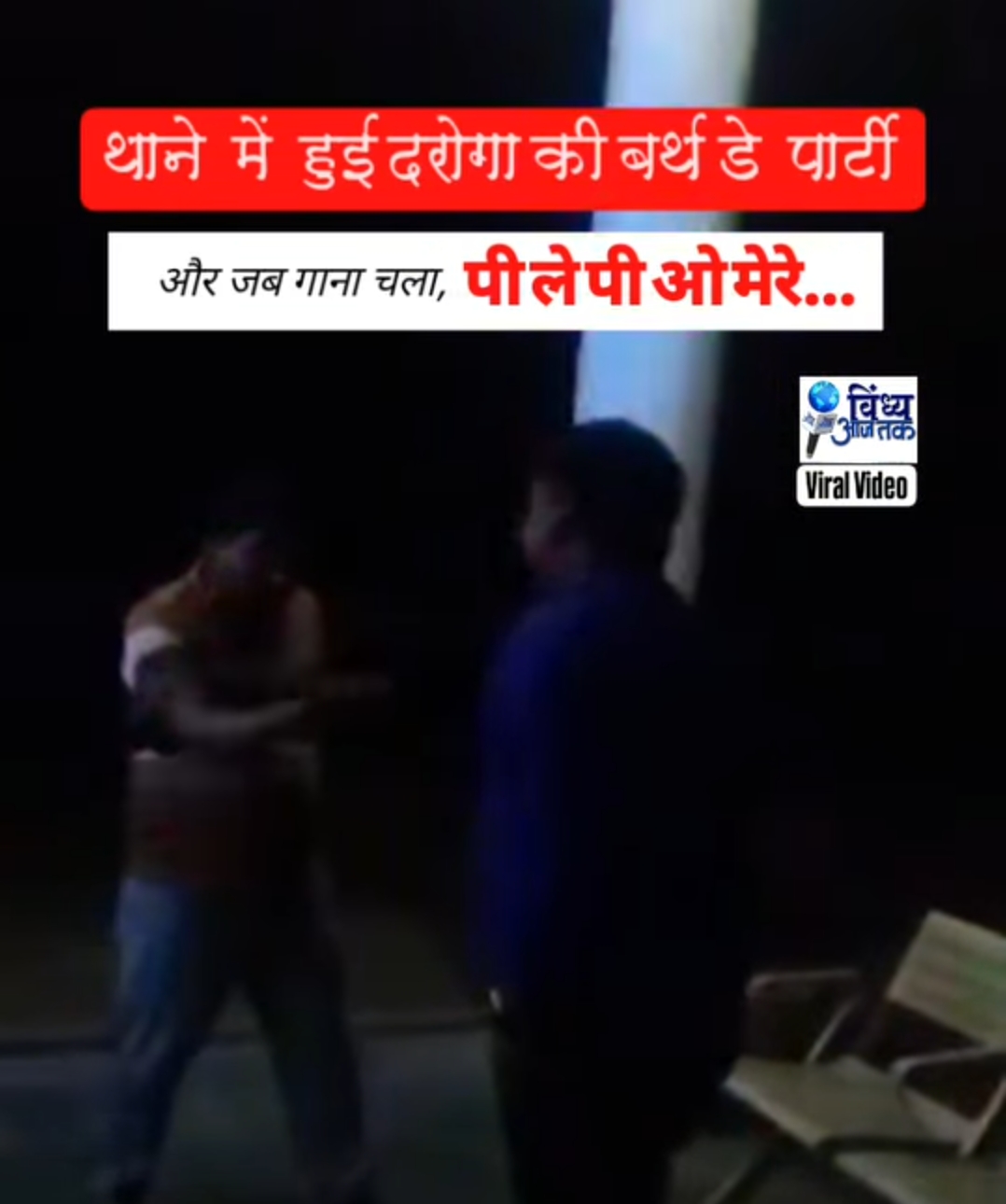 Viral video: TI साहब के जन्मदिन पर पुलिसकर्मियों ने शराब पीकर थाने में लगाए ठुमके, जमकर बरसाए नोट; जानिए खबर