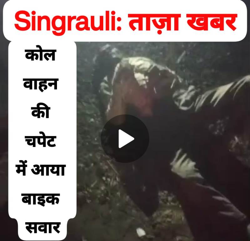 Singrauli Breaking News: सिंगरौली में कोयला लोड वाहनों का कहर जारी, ट्रेलर की चपेट में आया बाइक सवार; जानिए