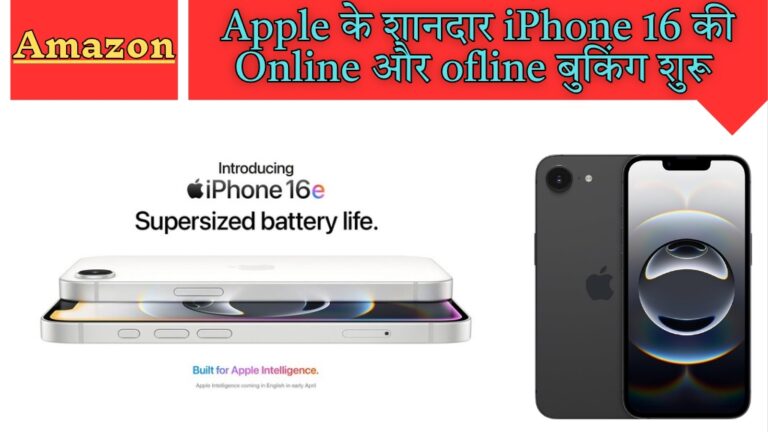 Amazon: Apple के शानदार iPhone 16e की ऑनलाइन और ऑफलाइन बुकिंग शुरू; जानिए