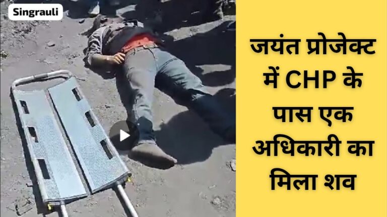 Singrauli Breaking News: मिनीरत्न NCL के जयंत में एक अधिकारी का शव CHP के पास मिला संदिग्ध हालात में; जानिए
