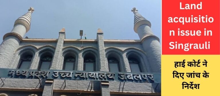 Singrauli News: सिंगरौली में देवसर न्यायालय के जज की जांच करने जबलपुर उच्च न्यायालय ने दिया निर्देश; जानिए वजह