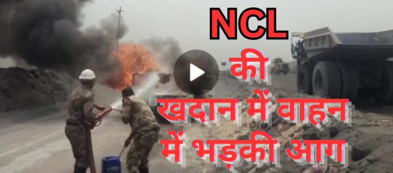 Singrauli News: जयंत खदान में फोर्स के वाहन में अचानक लगी भीषण आग, फिर CISF ने संभाला मोर्चा; जानिए