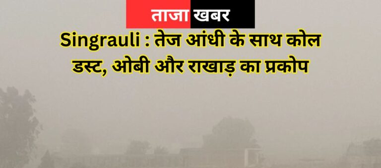Singrauli Breaking News: सिंगरौली में तेज आंधी के साथ उठा कोल डस्ट, ओबी और राखाड़ का गुबार; जानिए