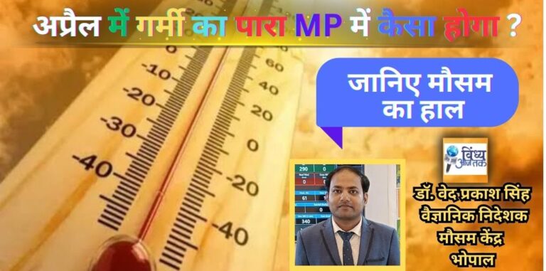 MP Weather Alert: MP में अप्रैल माह के दौरान कब, कैसा रहेगा गर्मी का पारा?; जानिए