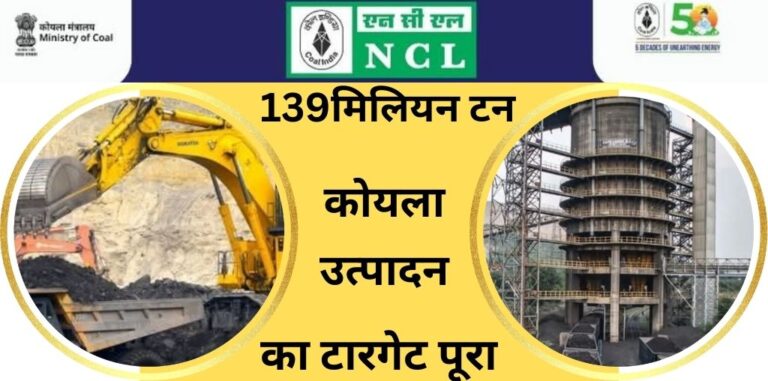 NCL Singrauli News: मिनीरत्न NCL ने 139 मिलियन टन कोयला उत्पादन टारगेट पूर्ण कर कौन सा नया रिकॉर्ड बनाया?; जानिए