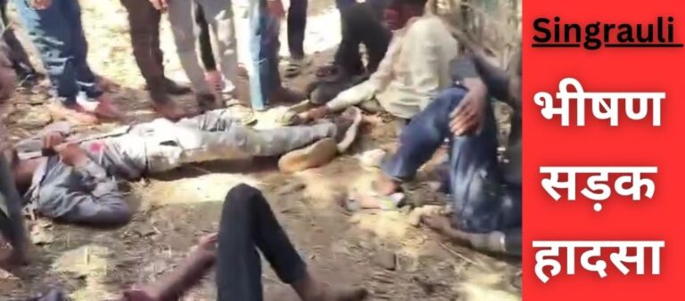 Singrauli Breaking News: बारातियों से भरी अनियंत्रित पिकअप पलटी, कई घायल; जानिए