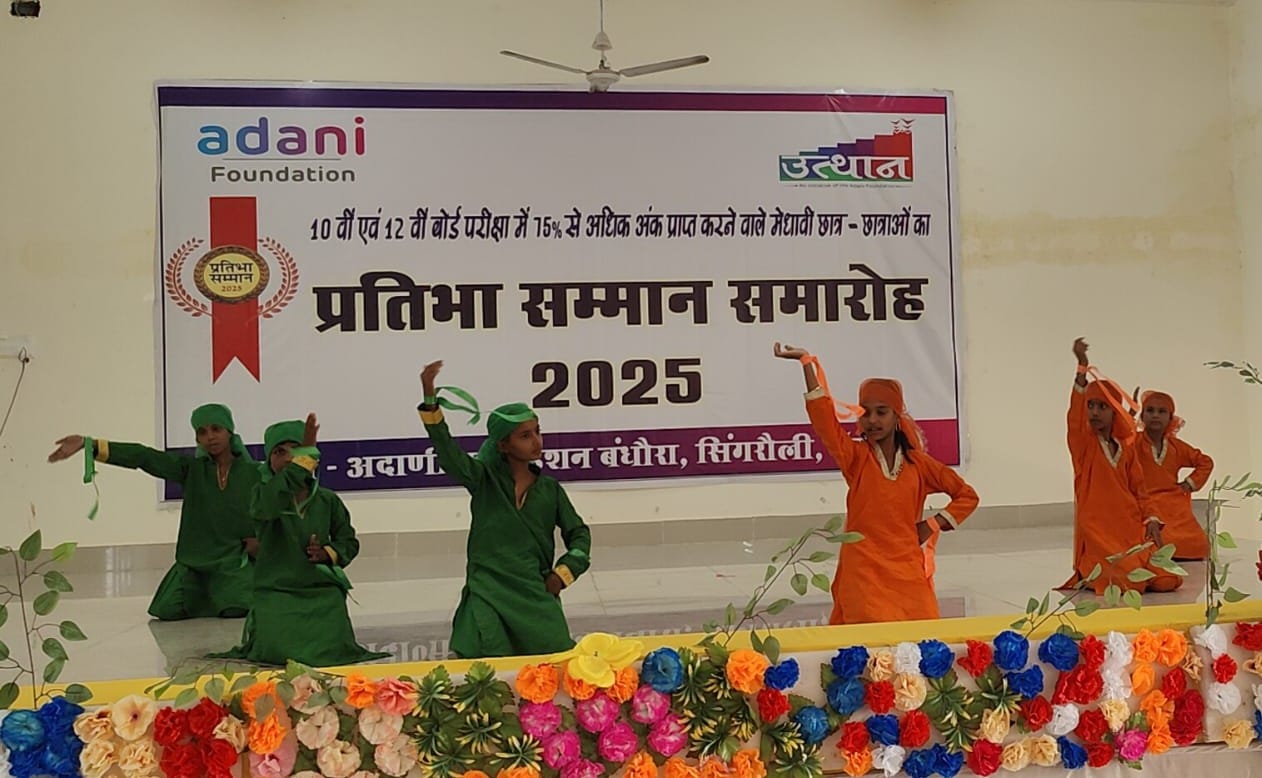Singrauli News: बोर्ड परीक्षा में उत्कृष्ट अंक पाने वाले 180 विद्यार्थियों को अदाणी फाउंडेशन ने किया सम्मानित; जानिए