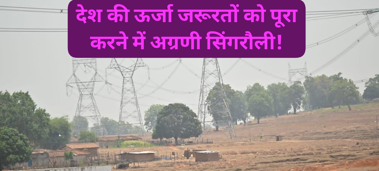 Coal Mines: सिंगरौली जिले में और कितनी कोयला खदाने होने वाली हैं शुरू?; जानिए