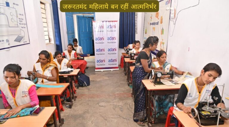 Singrauli News: अदाणी फाउंडेशन के कौशल विकास कार्यक्रम से आत्मनिर्भर बन रही हैं सिंगरौली में स्थानीय महिलाये