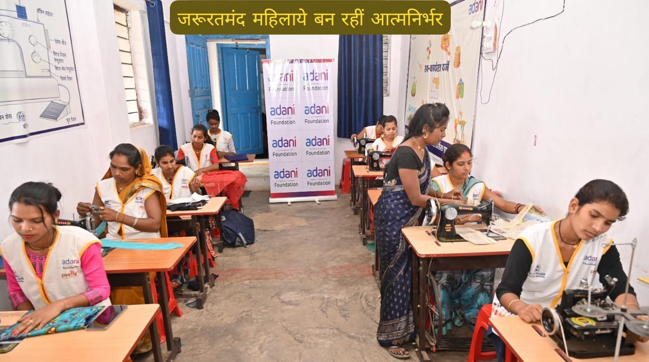 Singrauli News: अदाणी फाउंडेशन के कौशल विकास कार्यक्रम से आत्मनिर्भर बन रही हैं सिंगरौली में स्थानीय महिलाये