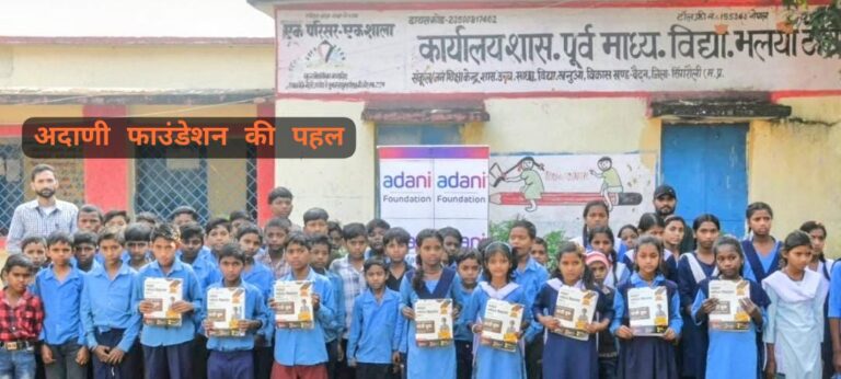 Singrauli News: अदाणी फाउंडेशन द्वारा प्रतियोगी परीक्षाओं एवं नवोदय विद्यालय में प्रवेश हेतु निःशुल्क तैयारी; जानिए ।