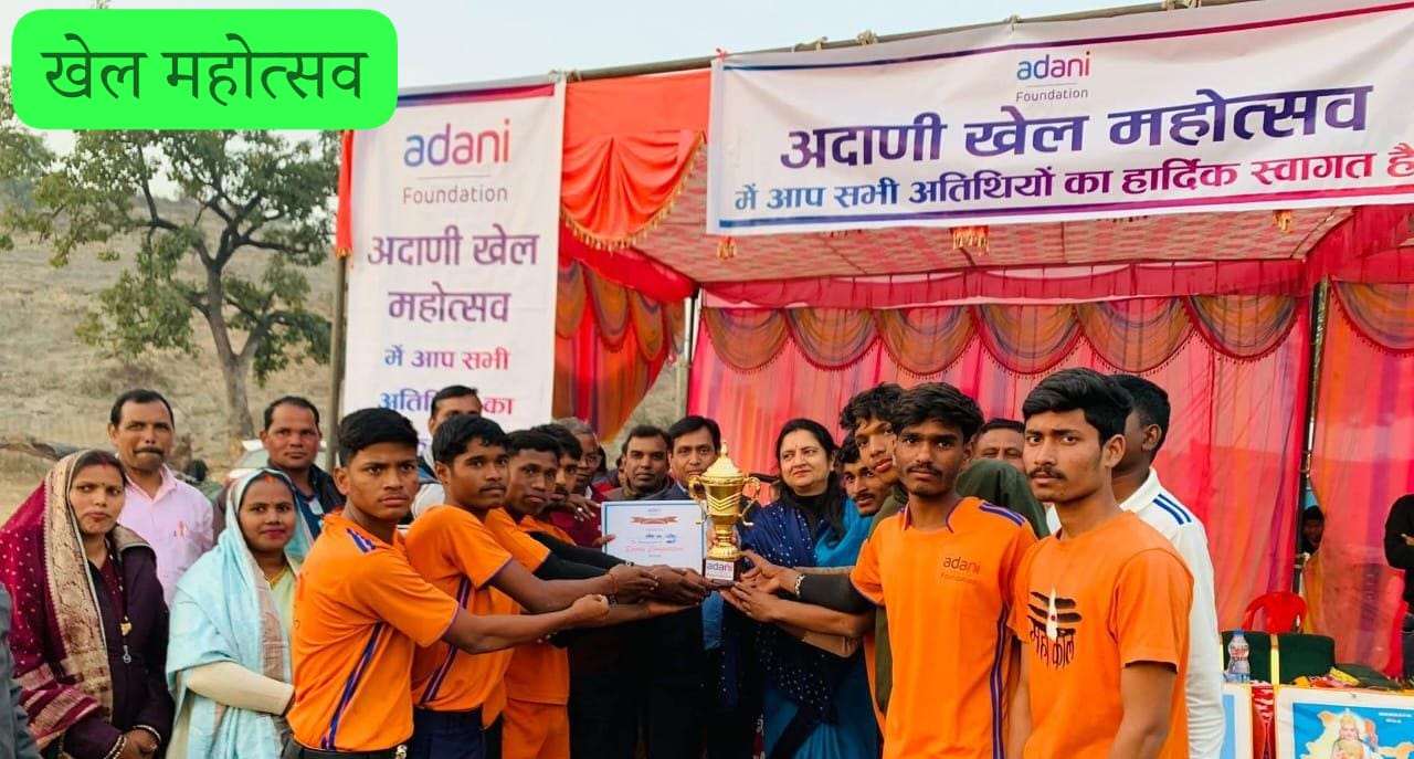 Singrauli News: अदाणी फाउंडेशन ने ग्रामीण प्रतिभाओं को बढ़ावा देने आयोजित किया खेल महोत्सव; जानिए