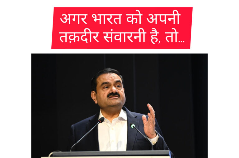 National News: जो तुम बनोगे वही हमारा भारत बनेगाः गौतम अदाणी; जानिए