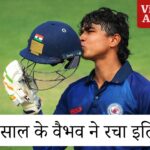 Sports News: विजय हजारे ट्रॉफी में रिकॉर्ड्स की बरसात, 14 साल के वैभव सूर्यवंशी ने रचा इतिहास; जानिए