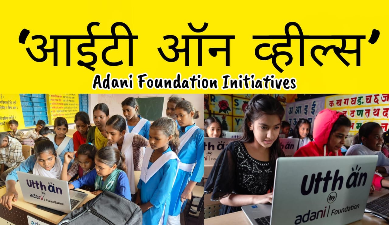 Singrauli News: सिंगरौली में अदाणी फाउंडेशन की ‘आईटी ऑन व्हील्स’ पहल से खुले नई संभावनाओं द्वार...