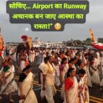 Big News: तिरुवनंतपुरम एयरपोर्ट पर रनवे बना आस्था का मार्ग; जानिए