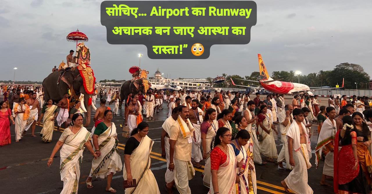 Big News: तिरुवनंतपुरम एयरपोर्ट पर रनवे बना आस्था का मार्ग; जानिए
