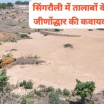 Singrauli News : सिंगरौली में जलाशयों के जीर्णोद्धार में अहम भूमिका अदा कर रहा अदाणी फाउंडेशन