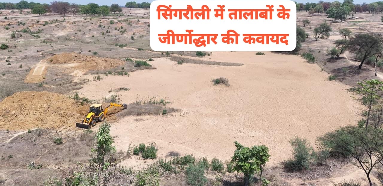 Singrauli News: Adani Foundation is playing an important role in the restoration of reservoirs in Singrauli.