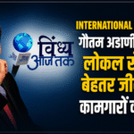 International Labour Day: गौतम अडाणी का फोकस—लोकल रोजगार, बेहतर जीवन और कामगारों की गरिमा