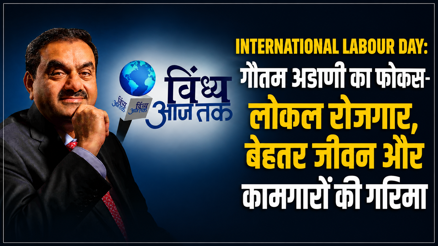 nternational Labour Day: गौतम अडाणी का फोकस—लोकल रोजगार, बेहतर जीवन और कामगारों की गरिमा