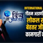 International Labour Day: गौतम अडाणी का फोकस—लोकल रोजगार, बेहतर जीवन और कामगारों की गरिमा