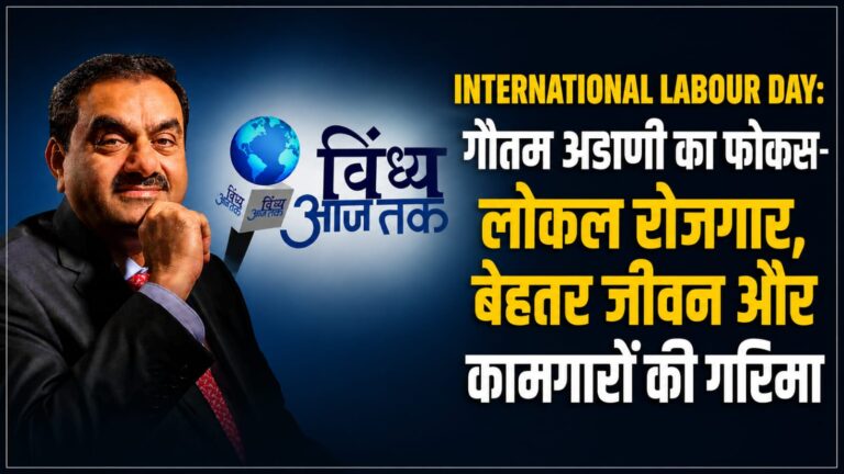 International Labour Day: गौतम अडाणी का फोकस—लोकल रोजगार, बेहतर जीवन और कामगारों की गरिमा