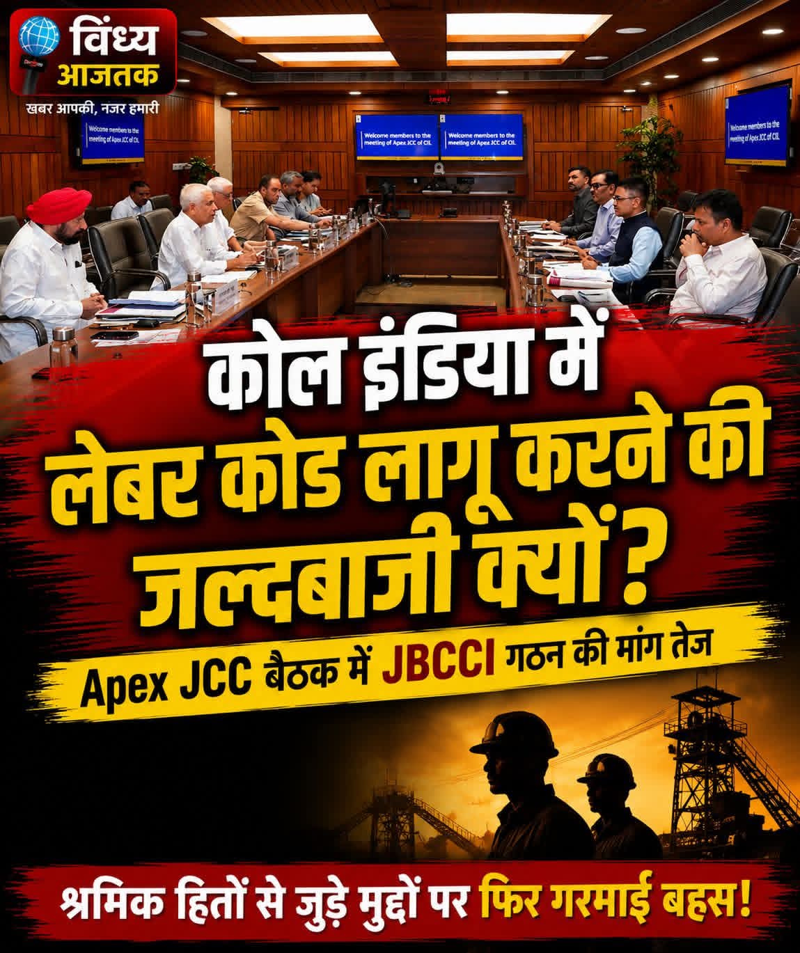CoalSectorNews : कोल इंडिया में लेबर कोड लागू करने की जल्दबाजी का विरोध, JBCCI गठन की मांग तेज