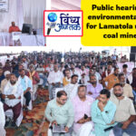 Coal Sector News: लामाटोला भूमिगत खदान की पर्यावरण स्वीकृति हेतु लोक सुनवाई सफलतापूर्वक सम्पन्न Coal Sector News: लामाटोला भूमिगत खदान की पर्यावरण स्वीकृति हेतु लोक सुनवाई सफलतापूर्वक सम्पन्न