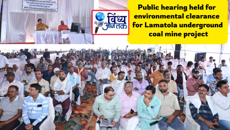 Coal Sector News: लामाटोला भूमिगत खदान की पर्यावरण स्वीकृति हेतु लोक सुनवाई सफलतापूर्वक सम्पन्न