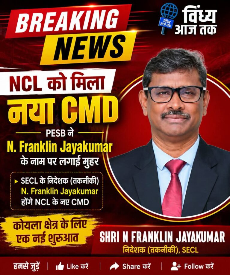 Coal Sector News: एन. फ्रैंकलिन जयकुमार NCL के नए CMD पद के लिए अनुशंसित; जानिए