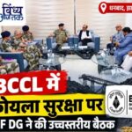 Coal Sector News: BCCL में कोयला सुरक्षा पर CISF DG ने किन मुद्दों पर किया मंथन? Coal Sector News: BCCL में कोयला सुरक्षा पर CISF DG ने किन मुद्दों पर किया मंथन?