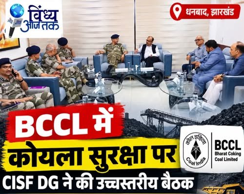 Coal Sector News: BCCL में कोयला सुरक्षा पर CISF DG ने किन मुद्दों पर किया मंथन? Coal Sector News: BCCL में कोयला सुरक्षा पर CISF DG ने किन मुद्दों पर किया मंथन?