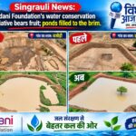 Singrauli News: अदाणी फाउंडेशन की जल संरक्षण की पहल रंग लाई, पानी से लबालब हुए तालाब; जानिए Singrauli News: अदाणी फाउंडेशन की जल संरक्षण की पहल रंग लाई, पानी से लबालब हुए तालाब; जानिए